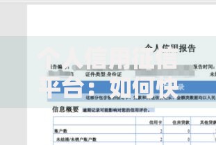 个人信用征信平台：如何快速了解并维护你的信用记录？