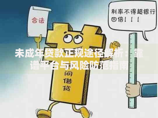 未成年贷款正规途径解析：靠谱平台与风险防范指南