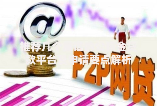 推荐几个靠谱的公积金贷款平台及申请要点解析