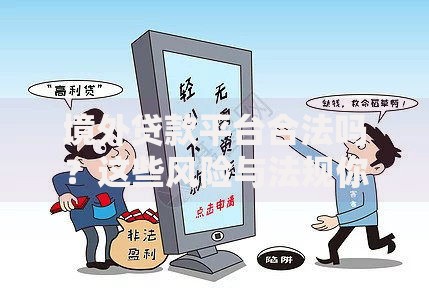 下款快的正规贷款app有哪些安全选择？