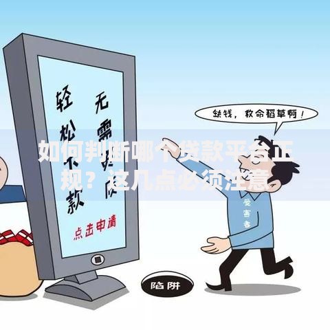 如何判断哪个贷款平台正规？这几点必须注意