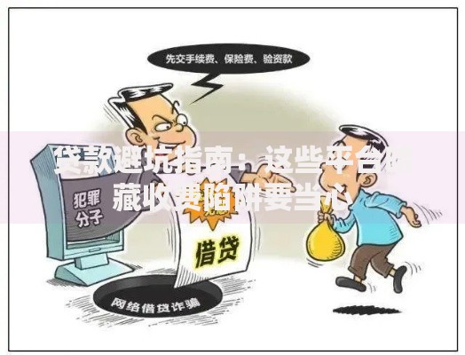 贷款避坑指南：这些平台暗藏收费陷阱要当心