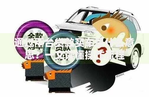 通过平台贷款买车是什么意思？一文读懂操作流程