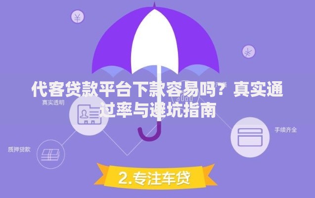 代客贷款平台下款容易吗？真实通过率与避坑指南