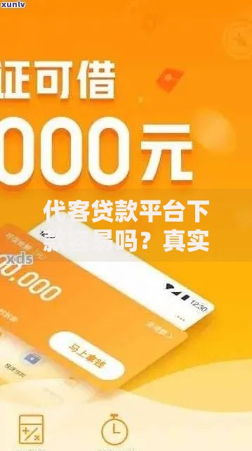 代客贷款平台下款容易吗？真实通过率与避坑指南