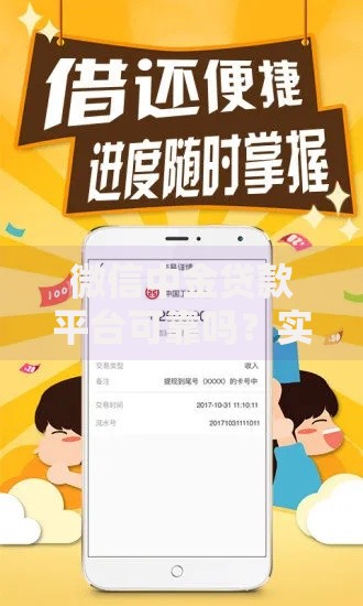 微信中金贷款平台可靠吗？实测分析+用户真实评价揭秘