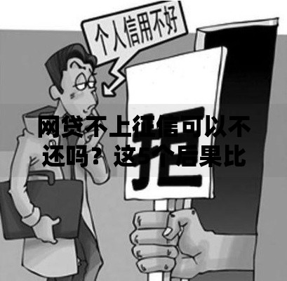 网贷不上征信可以不还吗？这5个后果比上征信更严重