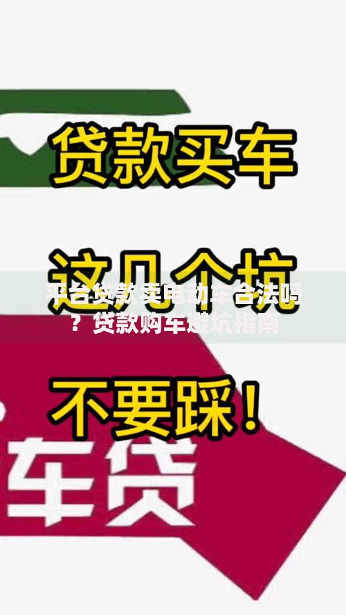 平台贷款卖电动车合法吗？贷款购车避坑指南