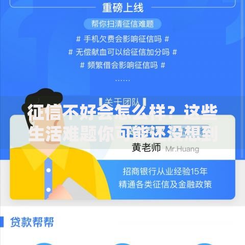 征信不好会怎么样？这些生活难题你可能还没想到