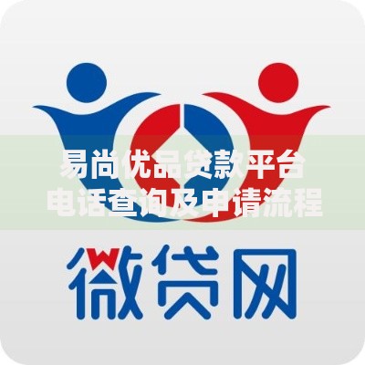 易尚优品贷款平台电话查询及申请流程全攻略