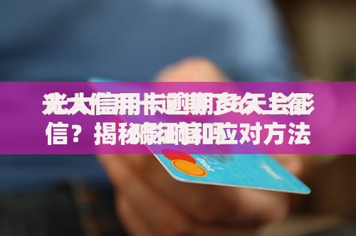 光大信用卡逾期多久上征信？揭秘影响和应对方法