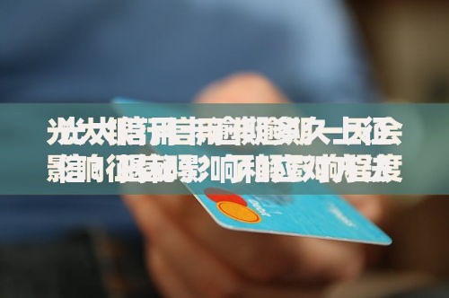 光大信用卡逾期多久上征信？揭秘影响和应对方法