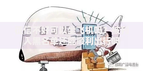 征信不好可以坐飞机吗？被列入黑名单还能顺利出行吗