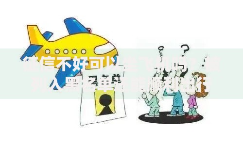 征信不好可以坐飞机吗？被列入黑名单还能顺利出行吗