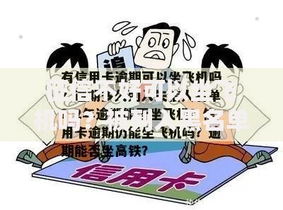 征信不好可以坐飞机吗？被列入黑名单还能顺利出行吗