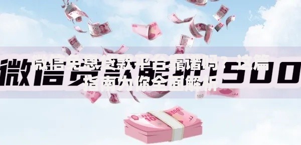 微信免息贷款平台靠谱吗？这篇指南为你全面解析