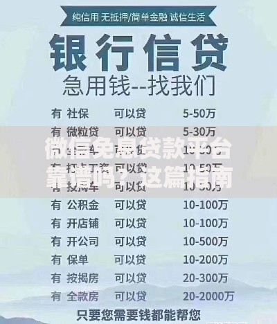 微信免息贷款平台靠谱吗？这篇指南为你全面解析