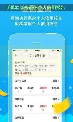 手机上如何查征信？5分钟学会安全查询个人信用报告