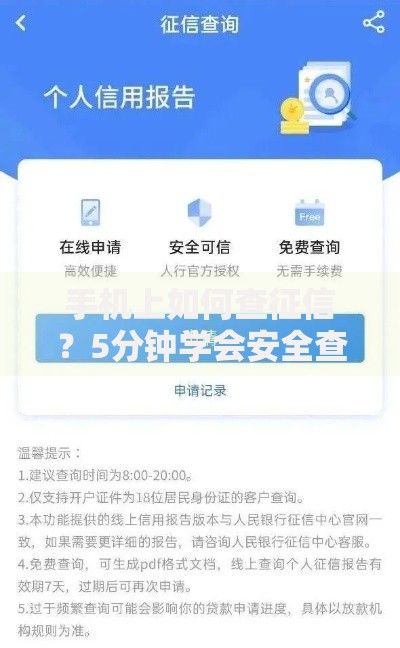 手机上如何查征信？5分钟学会安全查询个人信用报告
