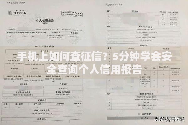手机上如何查征信？5分钟学会安全查询个人信用报告