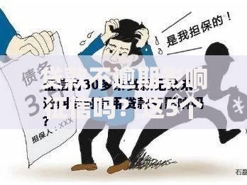 贷款不逾期影响征信吗？这5个隐藏真相你必须知道！