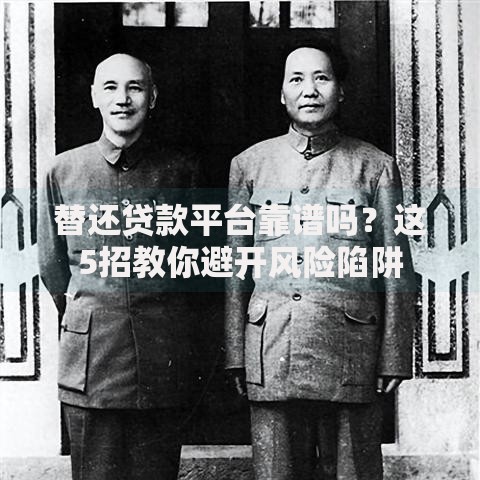 替还贷款平台靠谱吗？这5招教你避开风险陷阱