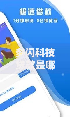 多闪科技贷款是哪个平台？平台背景与借款服务解析
