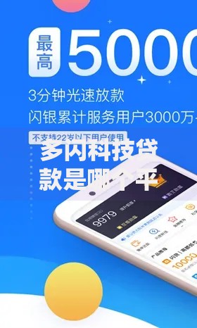 多闪科技贷款是哪个平台？平台背景与借款服务解析