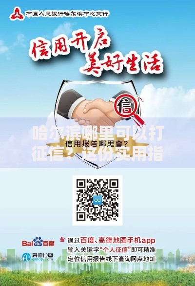 哈尔滨哪里可以打征信？这份实用指南帮你快速搞定
