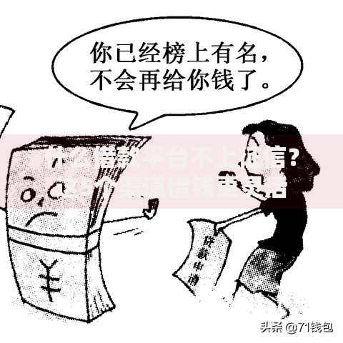 什么借款平台不上征信？这5个渠道借钱更灵活