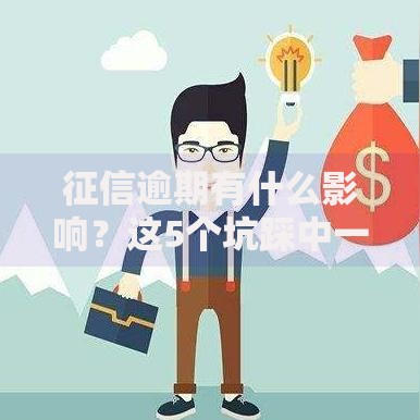 大数金融上征信吗？一文搞懂信用记录影响与应对策略