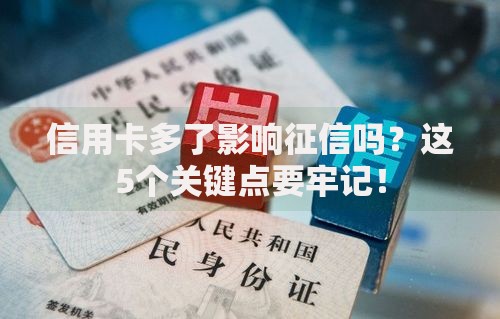 信用卡多了影响征信吗？这5个关键点要牢记！