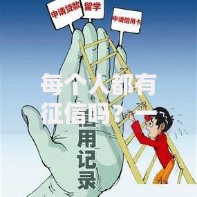 每个人都有征信吗？一文揭秘信用记录的真相