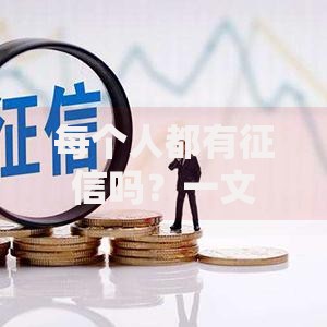 每个人都有征信吗？一文揭秘信用记录的真相
