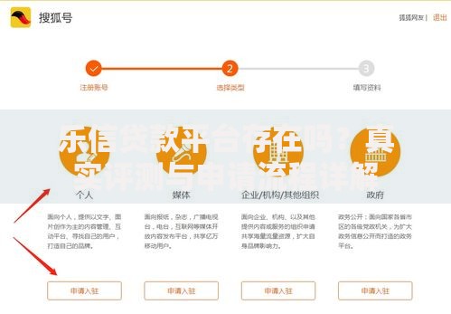 乐信贷款平台存在吗？真实评测与申请流程详解
