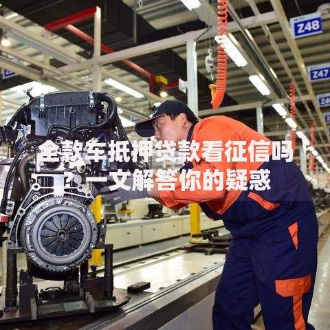 全款车抵押贷款看征信吗？一文解答你的疑惑