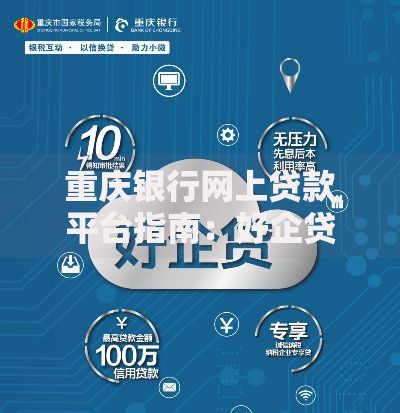 重庆银行网上贷款平台指南：好企贷申请流程解析