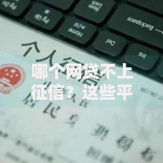 哪个网贷不上征信？这些平台可能不查征信记录