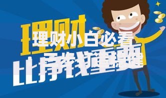 理财小白必看：三步打造稳健收益的懒人理财方案