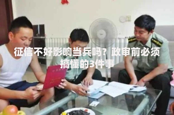 征信不好影响当兵吗？政审前必须搞懂的3件事