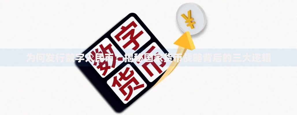 为何发行数字人民币？揭秘国家货币战略背后的三大逻辑