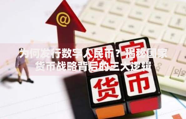 为何发行数字人民币？揭秘国家货币战略背后的三大逻辑