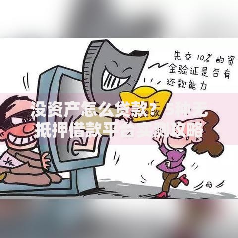 没资产怎么贷款？5种无抵押借款平台实测攻略