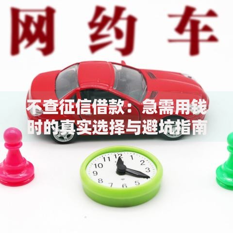 不查征信借款：急需用钱时的真实选择与避坑指南
