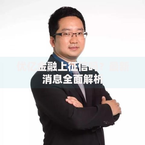 优亿金融上征信吗？最新消息全面解析