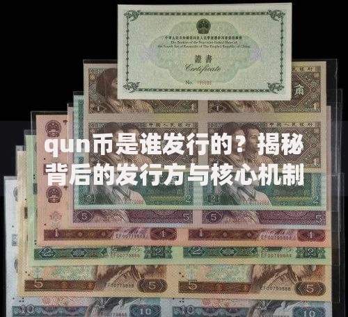qun币是谁发行的？揭秘背后的发行方与核心机制