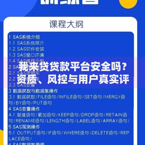 我来贷贷款平台安全吗？资质、风控与用户真实评价解析