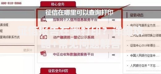 征信报告在哪打印？详细攻略+常见问题解答