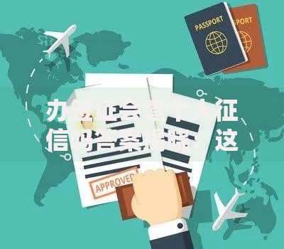 办签证会查个人征信吗答案揭晓：这些情况可能影响你的签证审批！