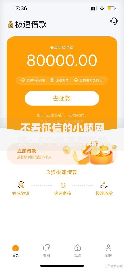 不看征信的小额网贷：5个快速到账的应急平台最新盘点